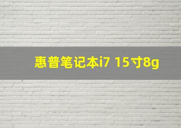 惠普笔记本i7 15寸8g